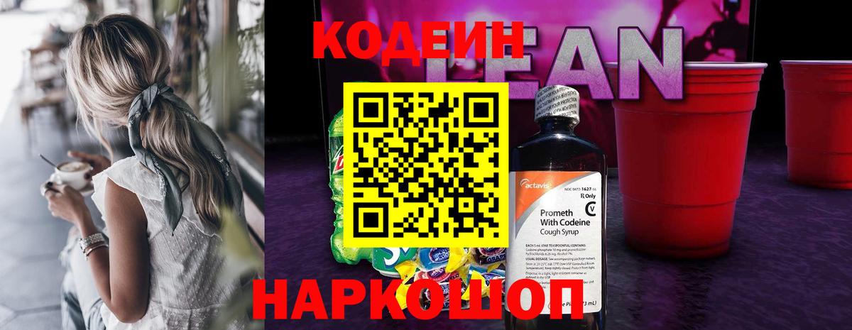 Кодеин Purple Drank  Вход с VPN  Codein напиток Lean (лин)  Клин 
